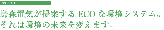 烏森電気が提案するECOな環境システム。それは環境の未来を変えます。